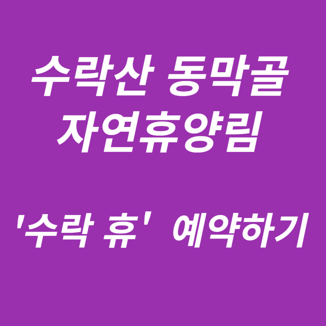 수락산 동막골 자연휴양림 수락 휴