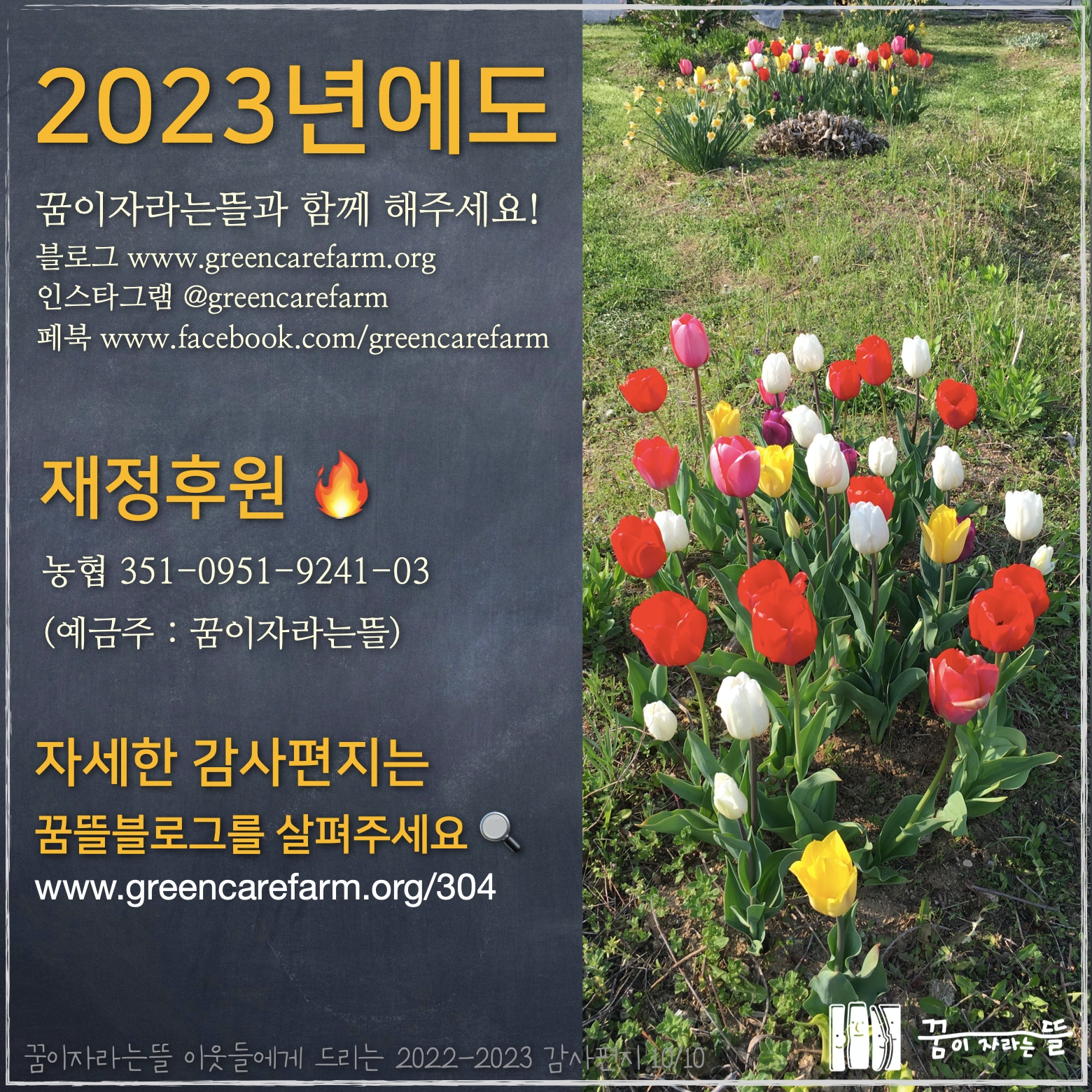 2023년에도 꿈뜰을 응원해주세요!