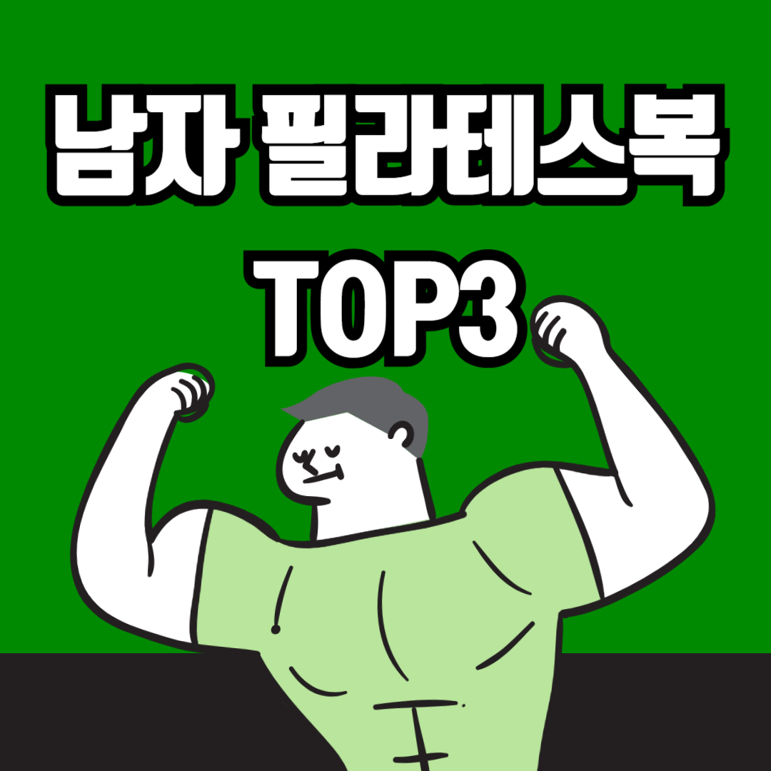 남자 필라테스복