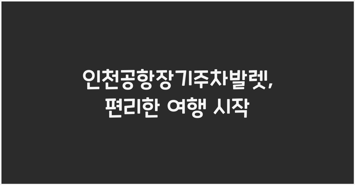 인천공항장기주차발렛