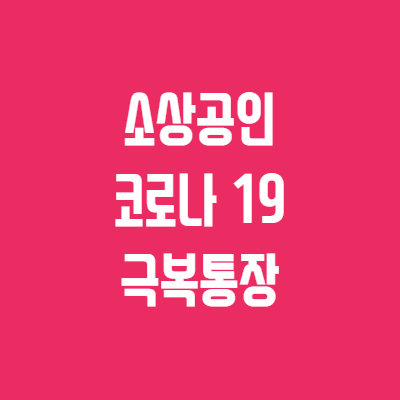 소상공인-코로나19-극복통장