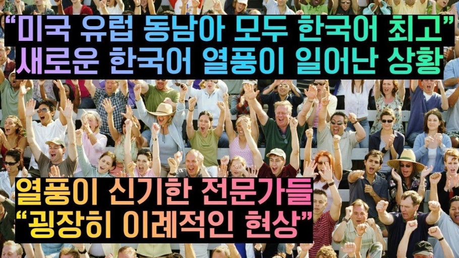 글로벌 한류 열풍 속, 한국어 인기 급증…중국어 &quot;NO&quot;