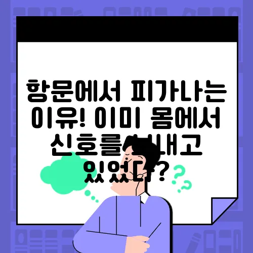 항문에서 피가나는 이유! 이미 몸에서 신호를 보내고 있었다?