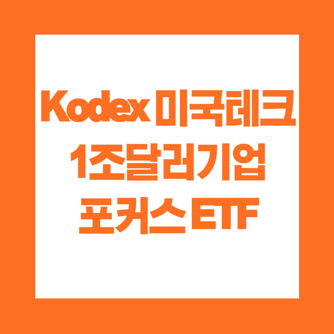 Kodex 미국테크1조달러기업포커스 ETF