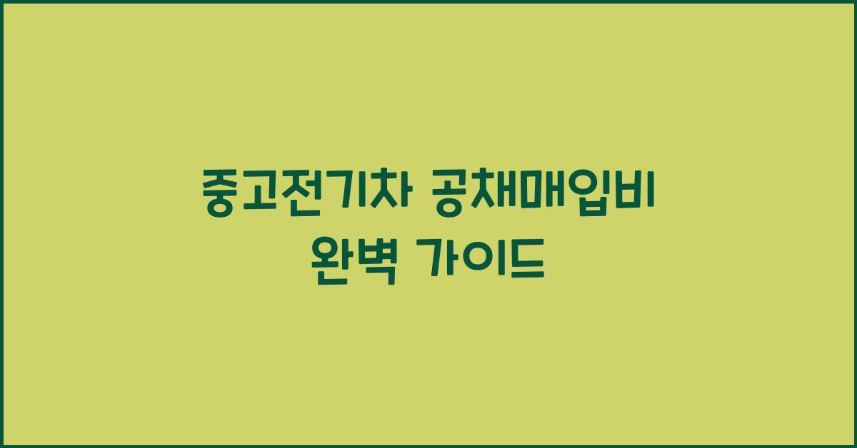 중고전기차 공채매입비