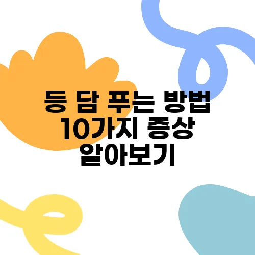 등 담 푸는 방법 10가지 증상 알아보기