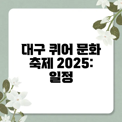 대구 퀴어 문화 축제 2025: 일정, 프로그램, 참여 방법 안내