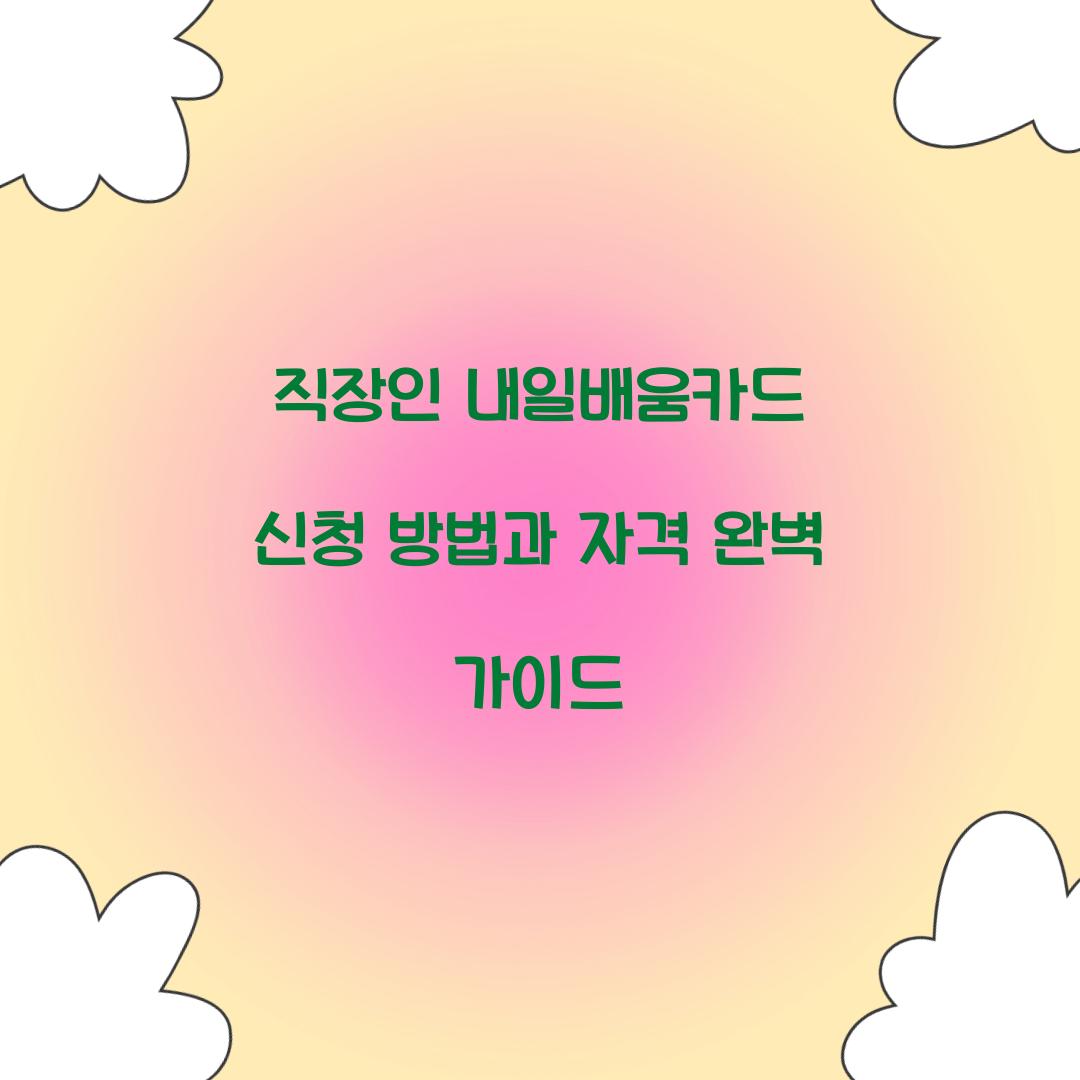 직장인 내일배움카드 신청