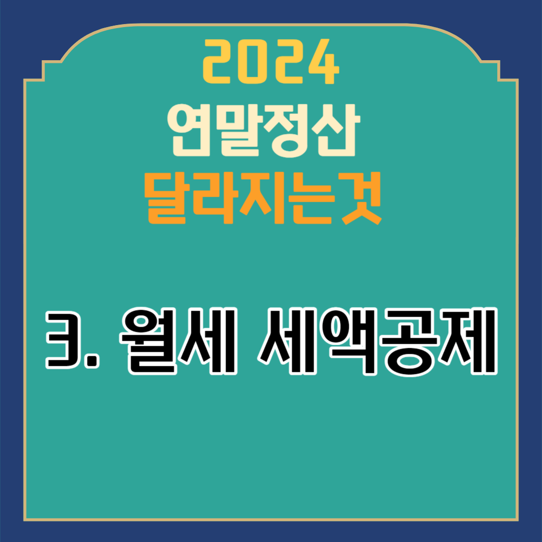 2024 연말정산
