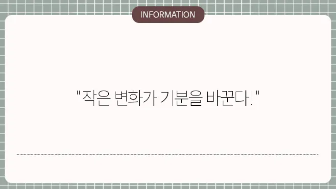 기분좋아지는법, 일상 속 작은 변화!