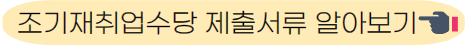 조기재취업수당 제출서류 알아보기