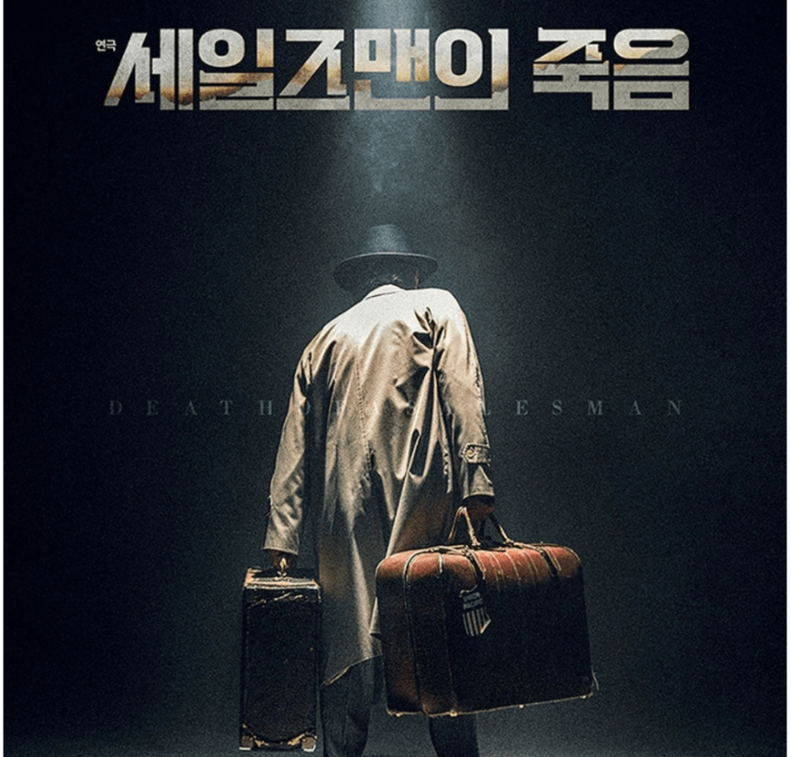 세일즈맨의 죽음