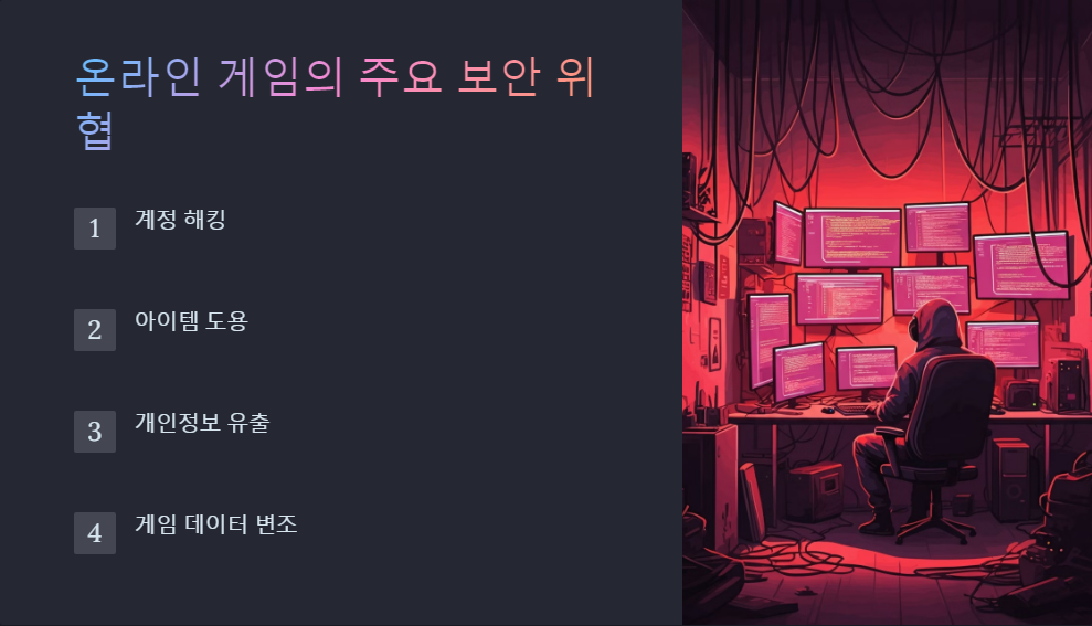 온라인게임보안