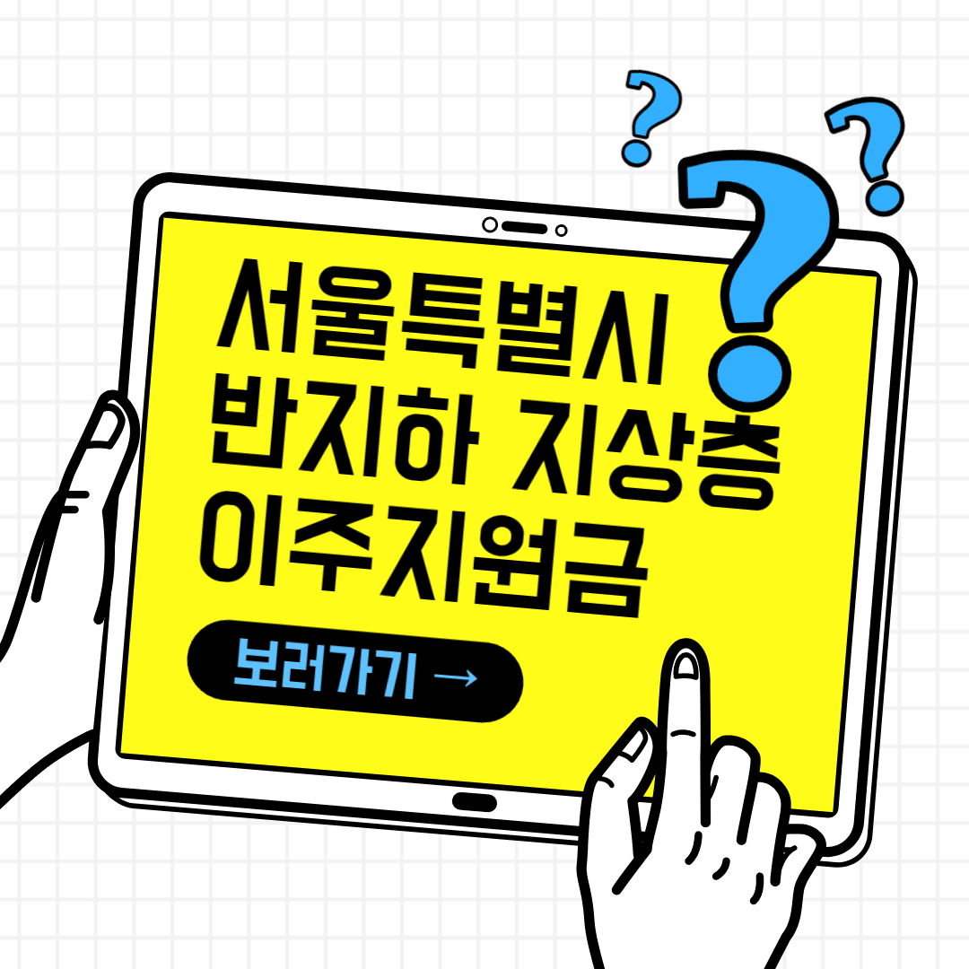 서울특별시 반지하가구 지상층 이주시 최대 1&#44;440만원 월세 지원 가이드