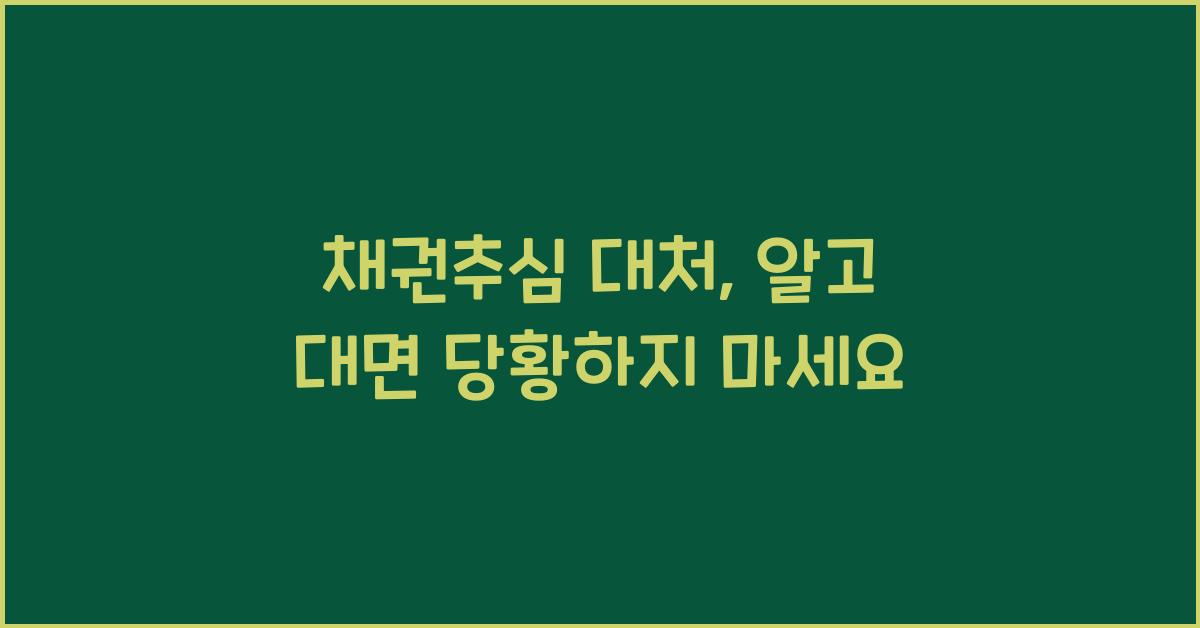 채권추심 대처