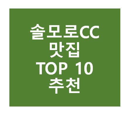 솔모로CC 근처 맛집