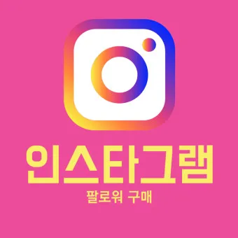 인스타그램 사람찾기 가입방법_21