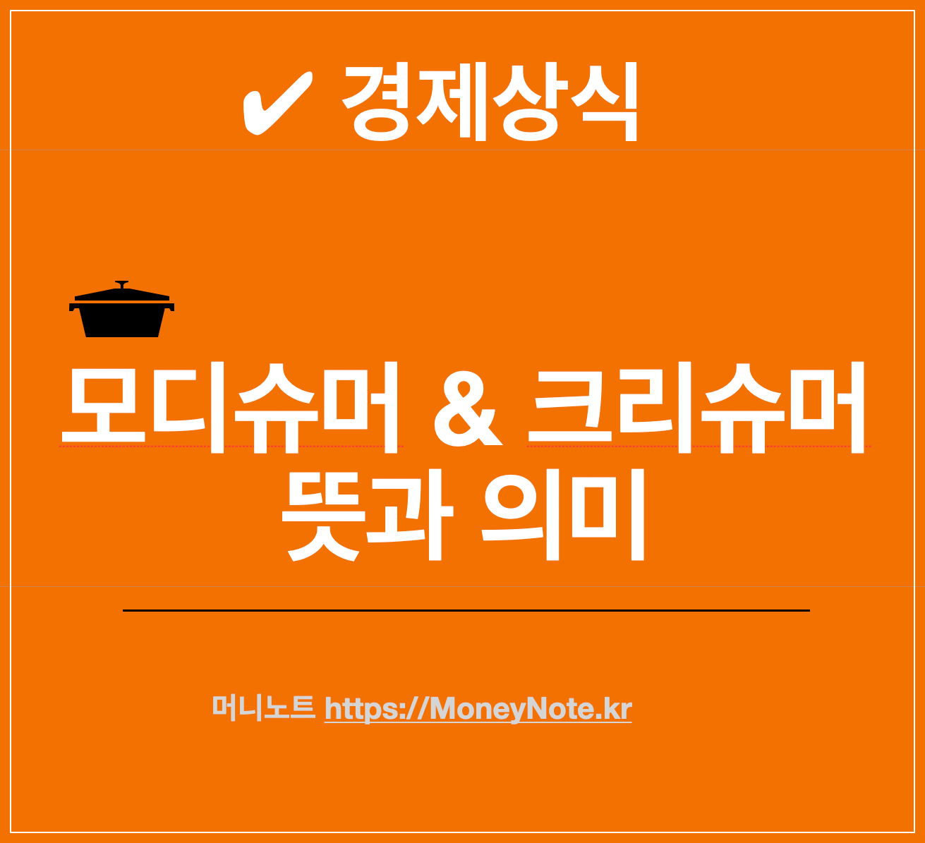 모디슈머, 크리슈머 뜻과 의미 짜파구리, 너볶이, 오파게티 불닭신드롬