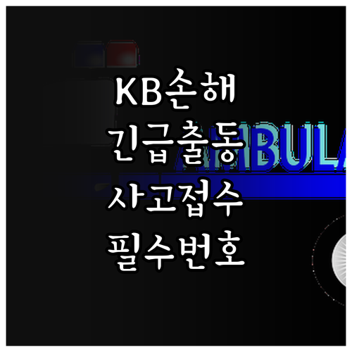 KB손해보험 자동차 사고접수 긴급출동..
