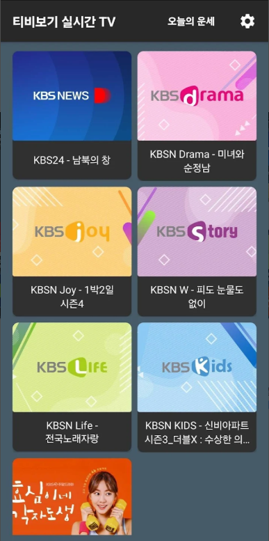 실시간 TV 보기 어플, 지상파 TV, 종합편성 티비, 케이블 티비 보기