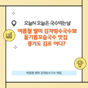 김치빙수국수와 들기름꼬숩국수 맛집