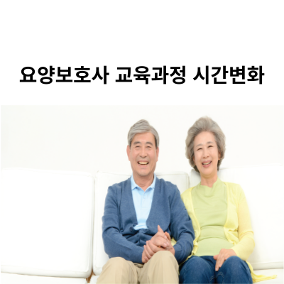 요양보호사 교육