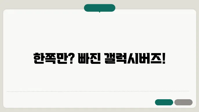 갤럭시버즈 한쪽만 연결