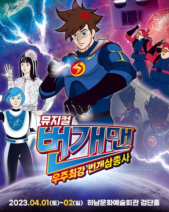 번개맨 뮤지컬이 구미, 전주, 인천, 하남, 창원에서 전국투어로 진행하고 있습니다. 아무래도 애들 방학시즌이라 인기가 상승하고 있는데요. 각 지역 시간과 날짜, 티켓정보 등 참고하시기 바랍니다.