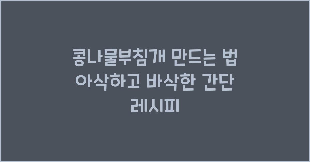 콩나물부침개 만드는 법