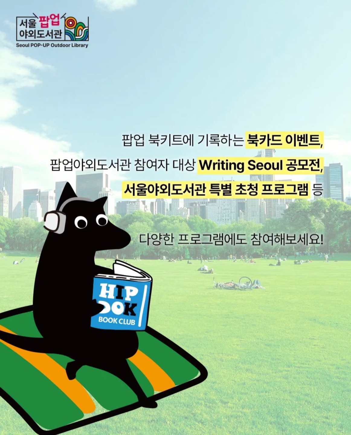 2025 서울야외도서관 개장