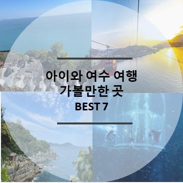 아이와 여수 여행 가볼만한 곳 BEST7