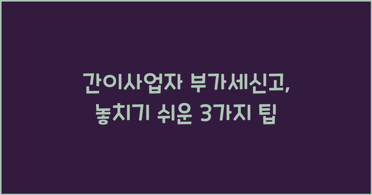 간이사업자 부가세신고