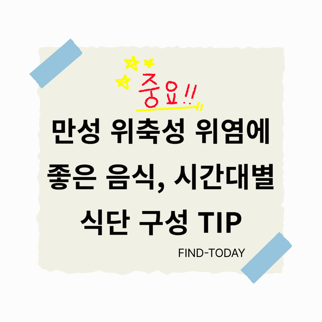 만성 위축성 위염에 좋은 음식, 시간대별 식단 구성 TIP