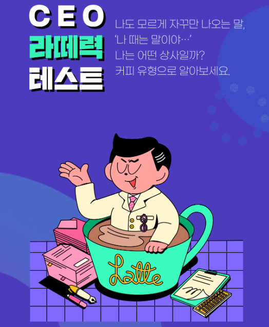CEO-라떼력-테스트