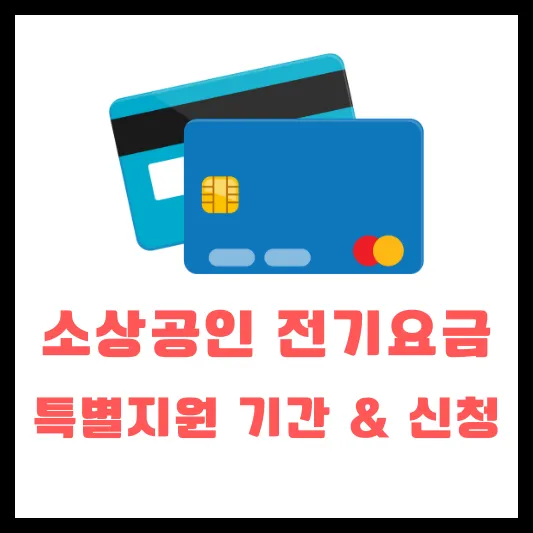 소상공인 전기요금 특별지원 신청 기간 방법 지원 혜택