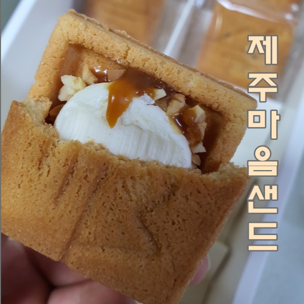 제주마음샌드 안쪽 크림과 땅콩