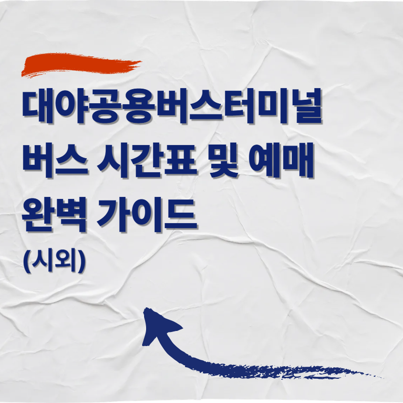 대야공용버스터미널 버스 시간표 및 예매 완벽 가이드 (시외)