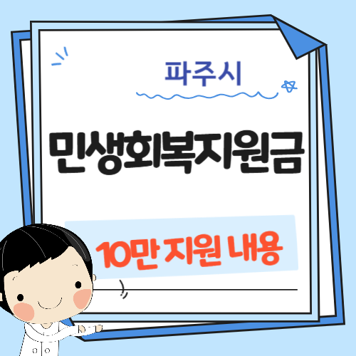 파주시 민생회복지원금