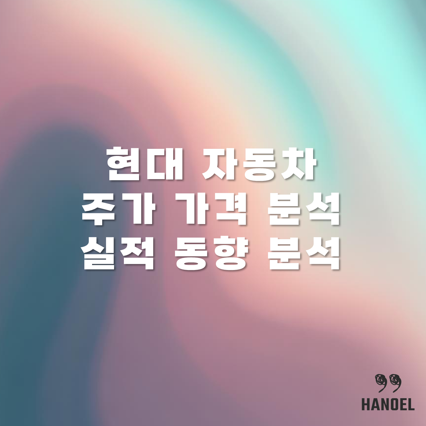 현대 자동차 주가 가격 분석 및 실적 동향 분석