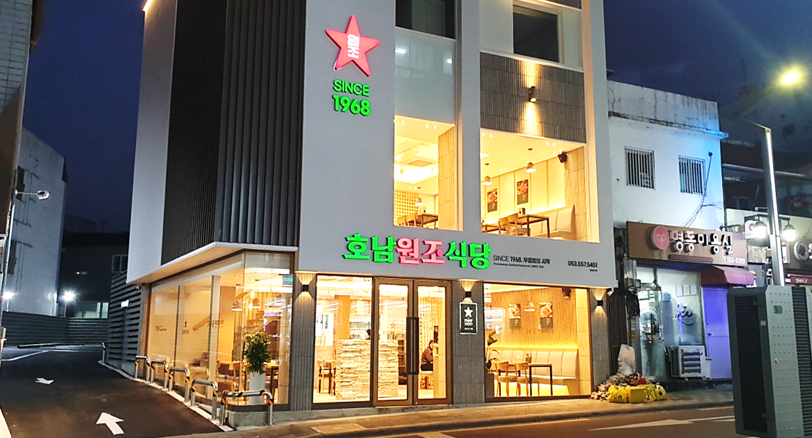 반고개 무침회의 시조, 호남원조식당 야경