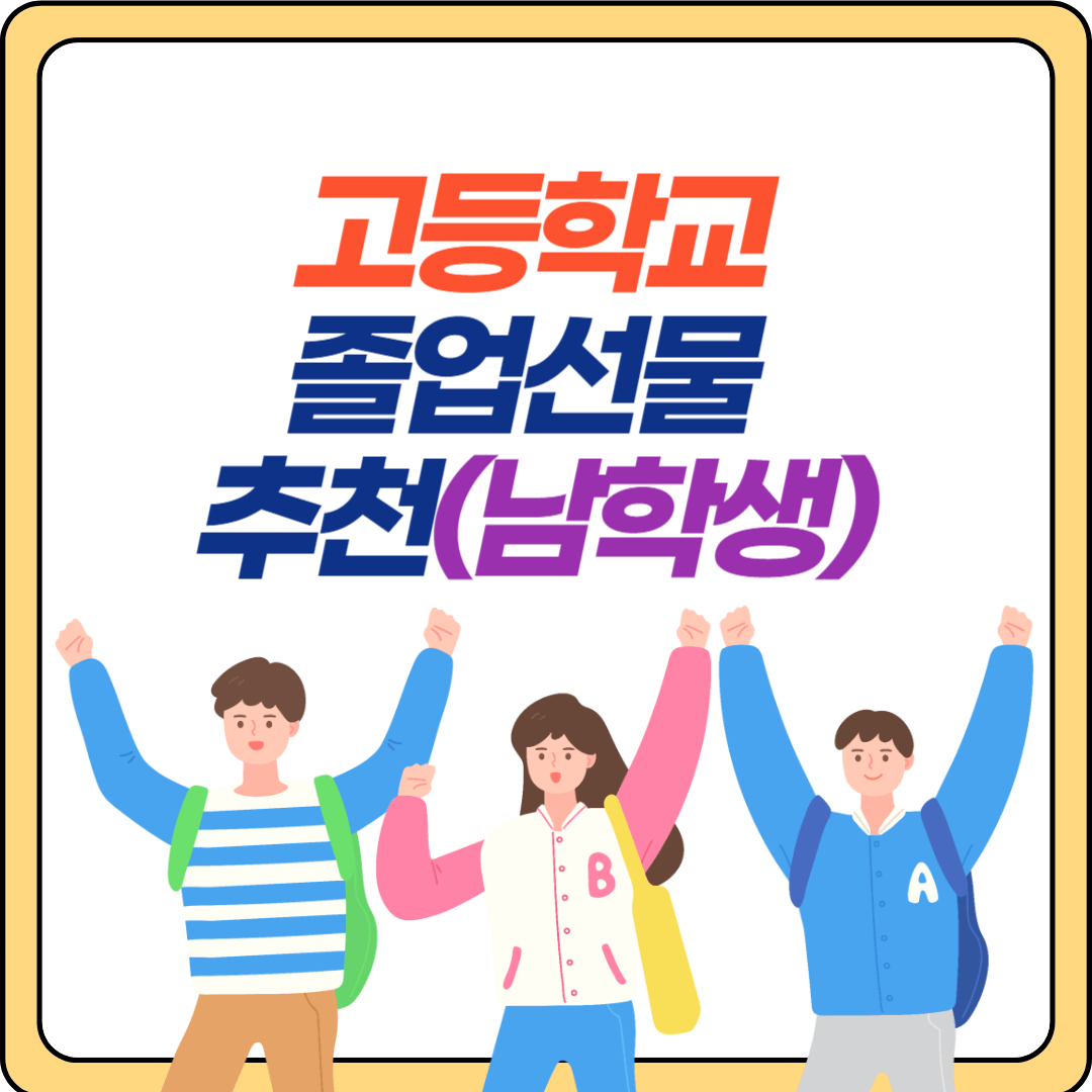 남학생 고등학교 졸업선물 추천
