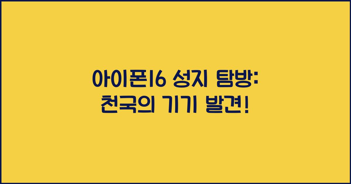 아이폰16 성지