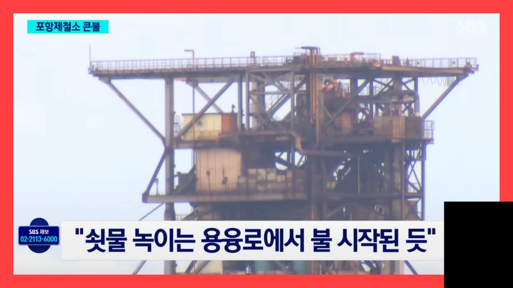 포스코-포항제철소-화재