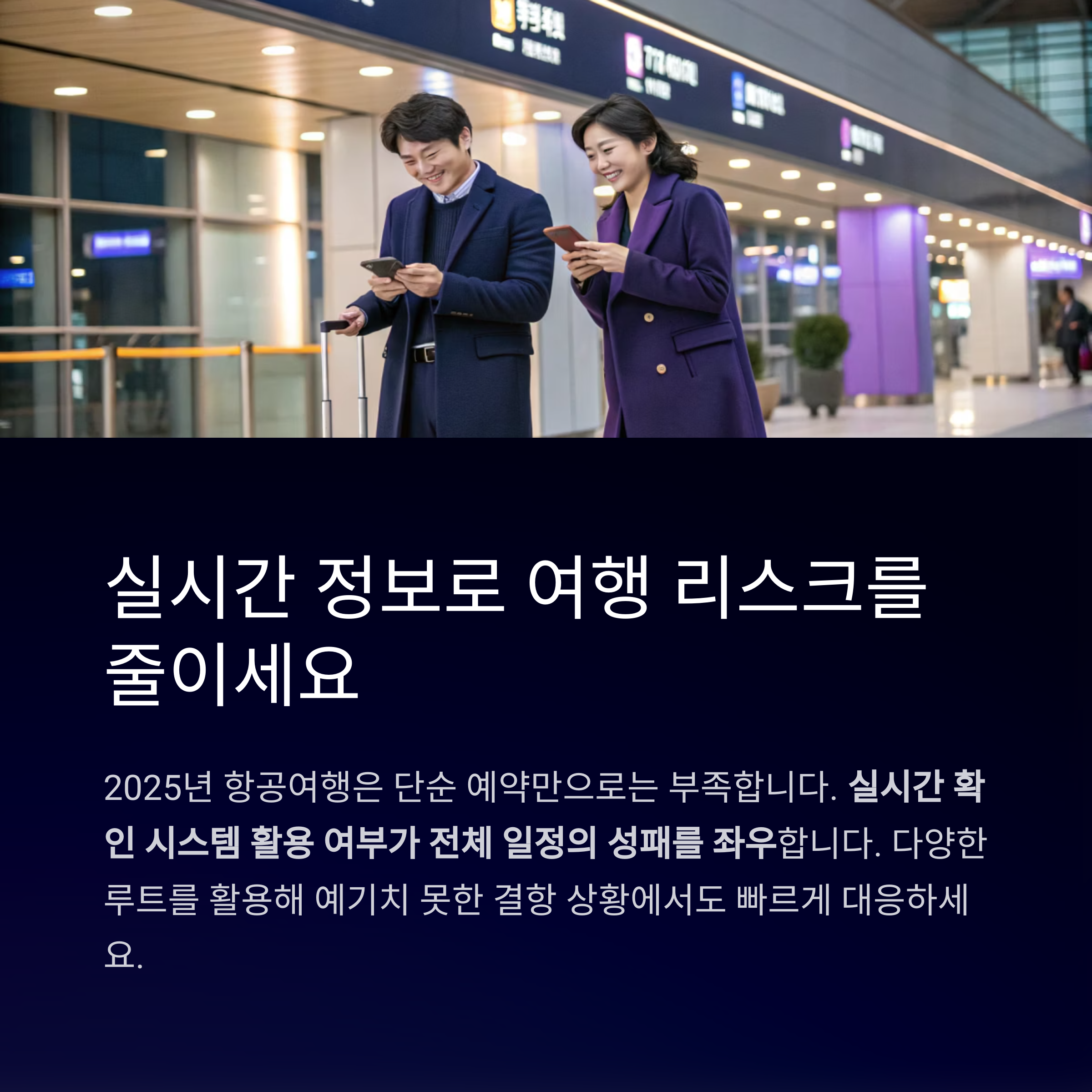 실시간 정보로 여행 리스크를 줄이세요