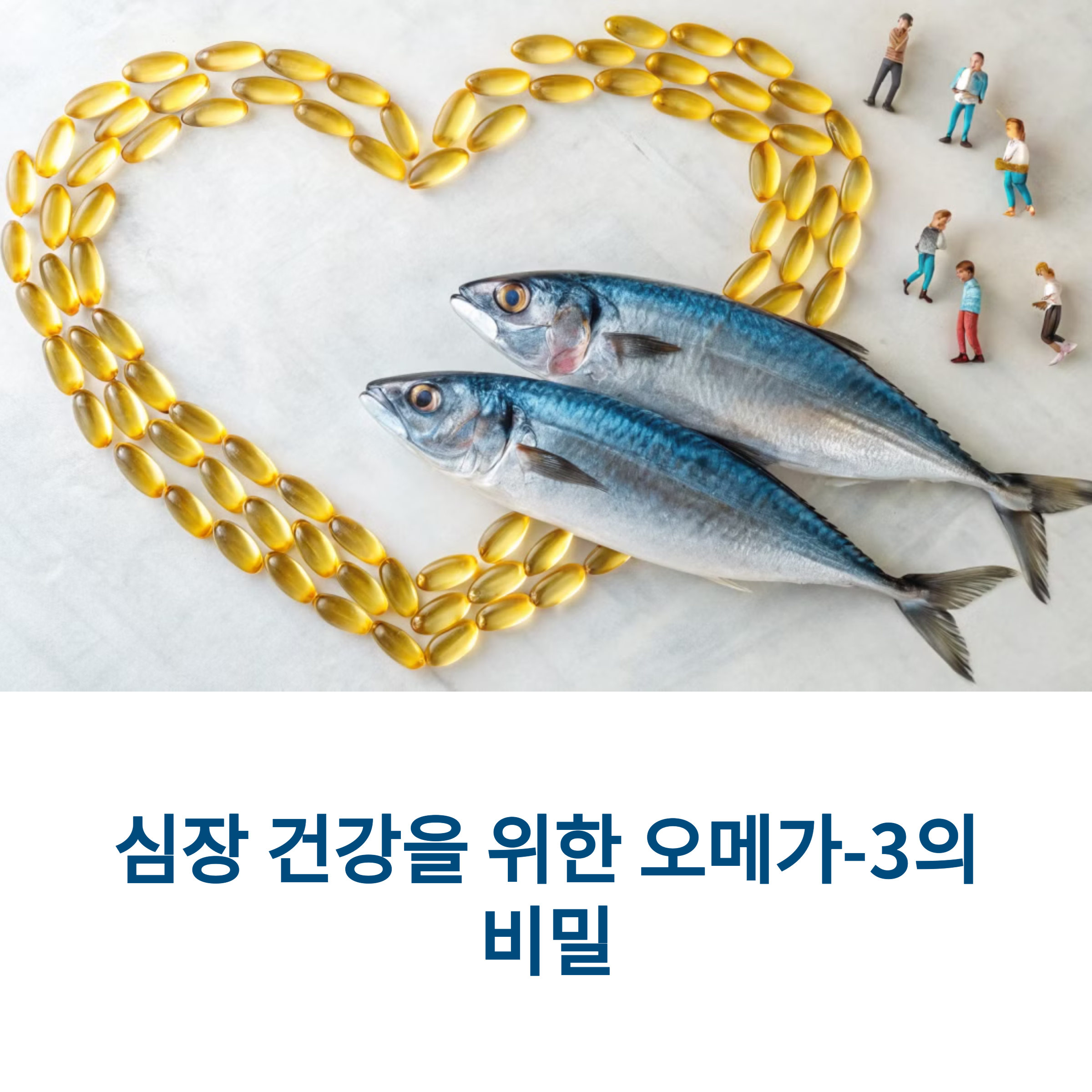 심장 건강엔 왜 등푸른생선일까? 의사들이 추천하는 식단 공개!