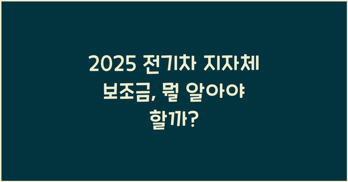 2025 전기차 지자체 보조금
