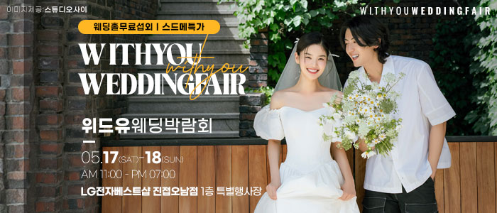 남양주-위드유-웨딩박람회