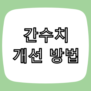 간 수치 관리법 - AST, ALT, r-GTP 정상화 전략