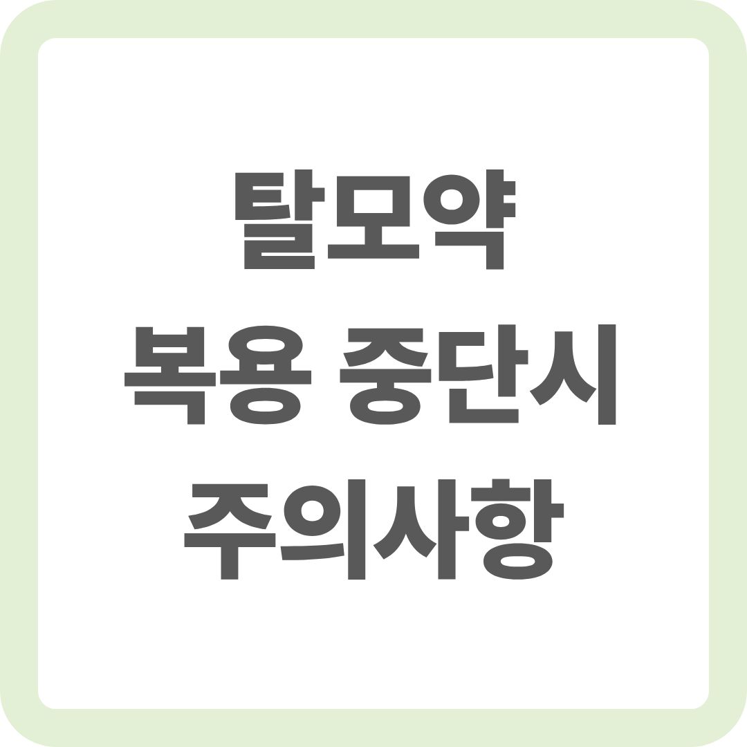탈모약 중단시 주의사항에 대한 썸네일