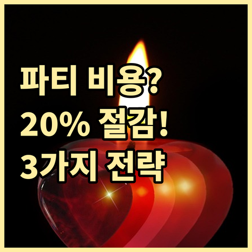 연말 파티 비용 최대 20% 절감하는..